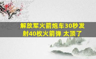 解放军火箭炮车30秒发射40枚火箭弹 太顶了